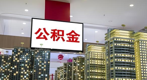 公积金个人可用余额负数_北海公积金代办在职离职封存服务
